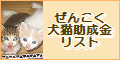 ぜんこく犬猫助成金リスト